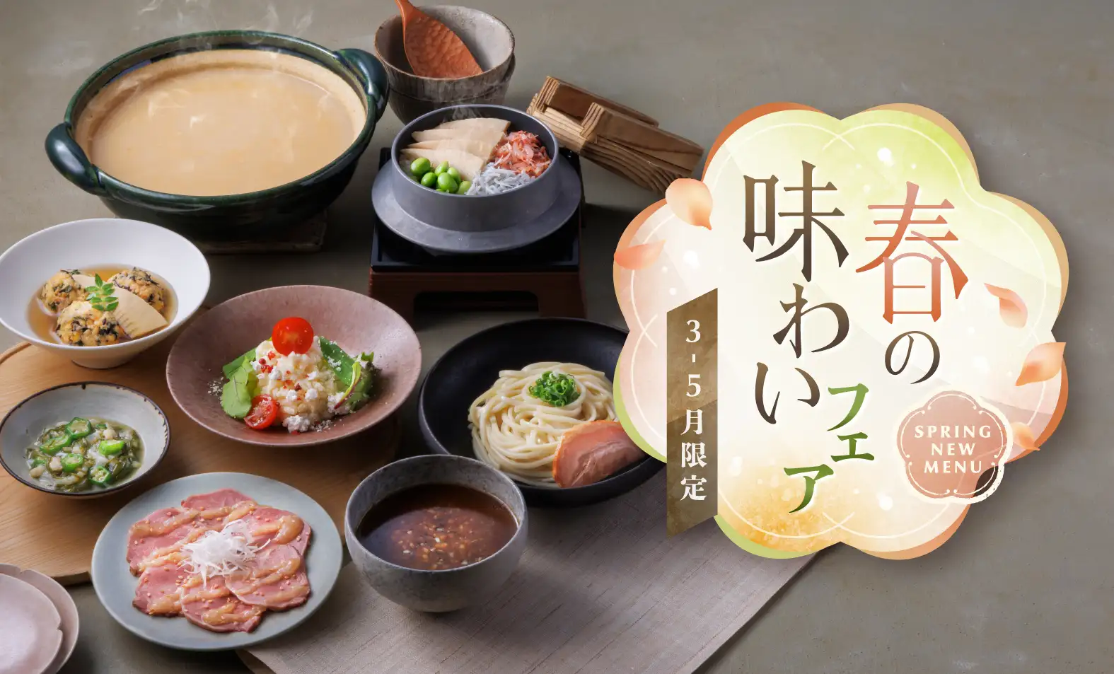 春の味わいフェア