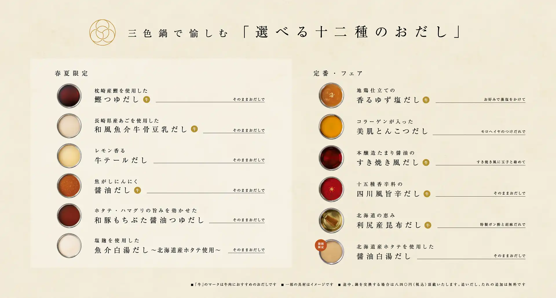 三色鍋 十二種のおだし
