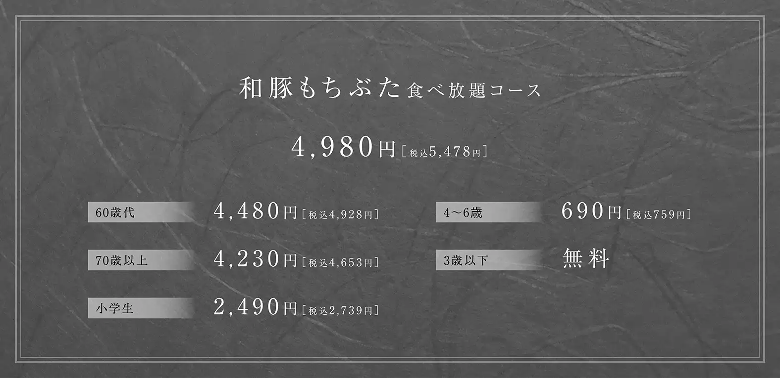 和豚もちぶた 食べ放題コース