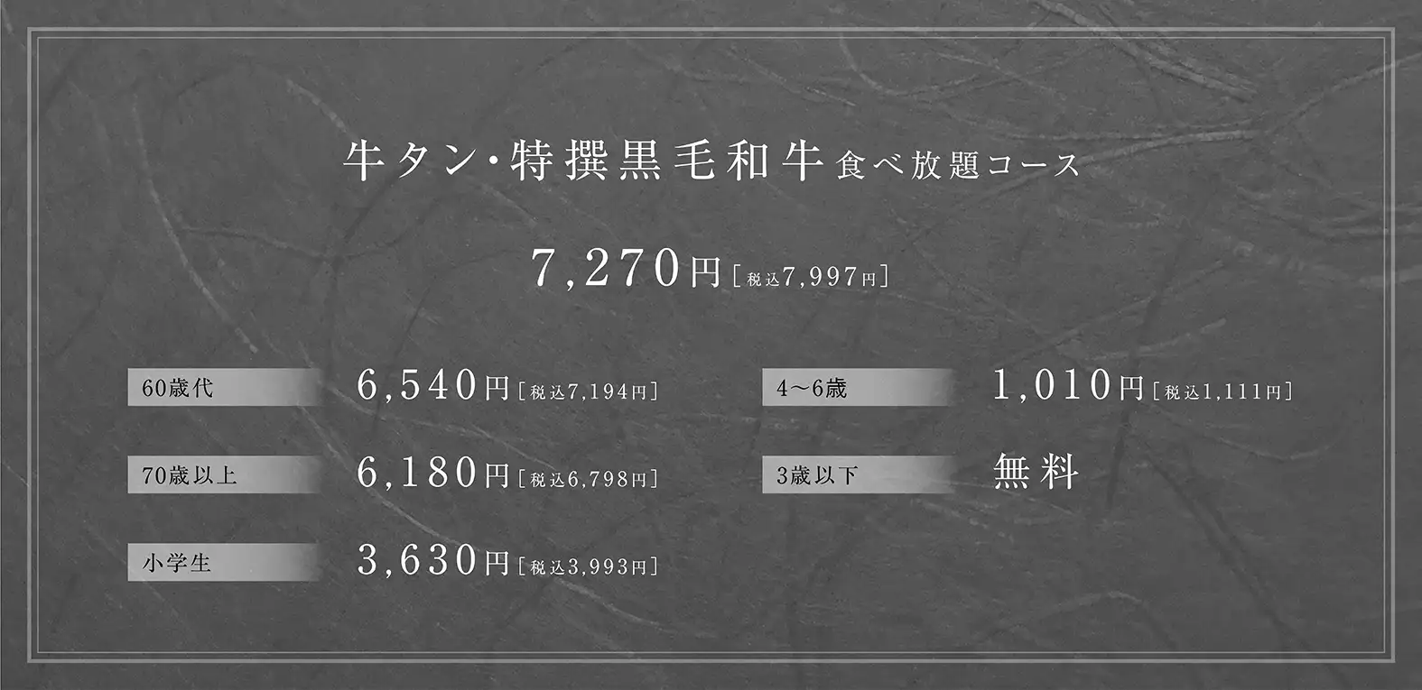 牛タン・特撰黒毛和牛 食べ放題コース