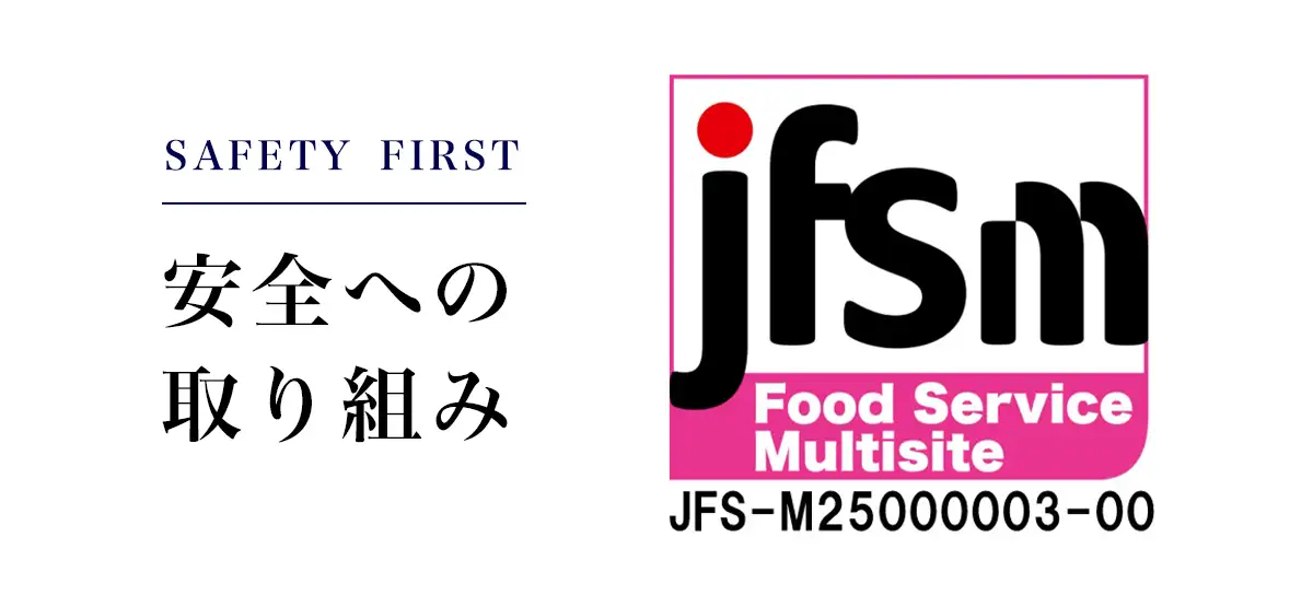 安全への取り組み